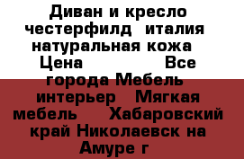 Диван и кресло честерфилд  италия  натуральная кожа › Цена ­ 200 000 - Все города Мебель, интерьер » Мягкая мебель   . Хабаровский край,Николаевск-на-Амуре г.